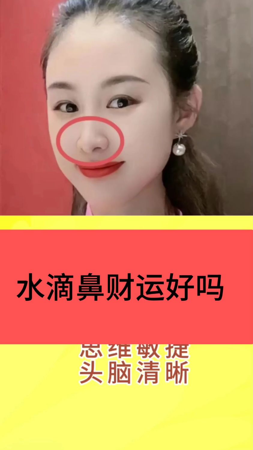 水滴鼻是一种非常好的面相,代表着命运会越来越好-度小视