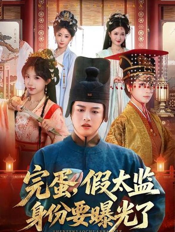 完蛋，假太监身份要曝光了