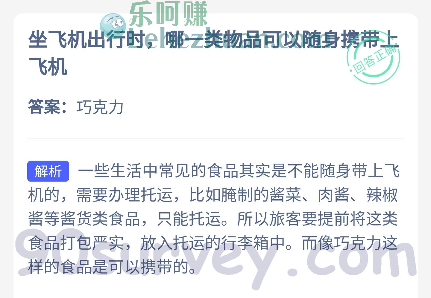 坐飞机出行时,哪一类物品可以随身携带上飞机?答案:巧克力 坐飞机出行时,哪一类物品可以随身携带上飞机?答案:巧克力