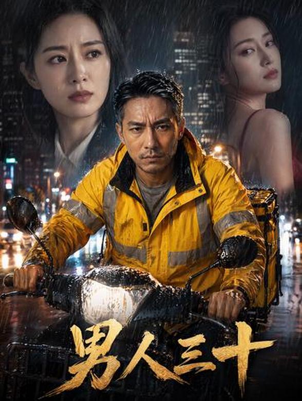 男人三十