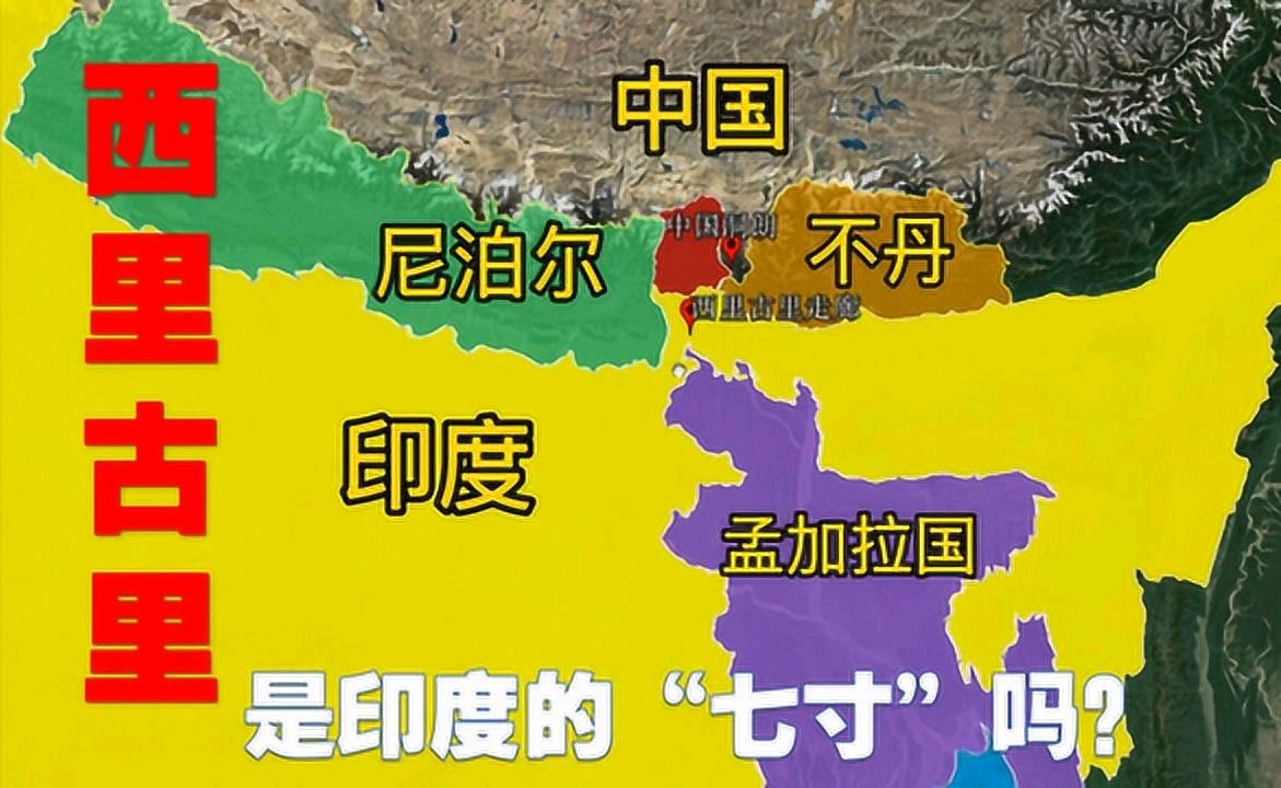 西里古里走廊:是肢解印度的最佳选择