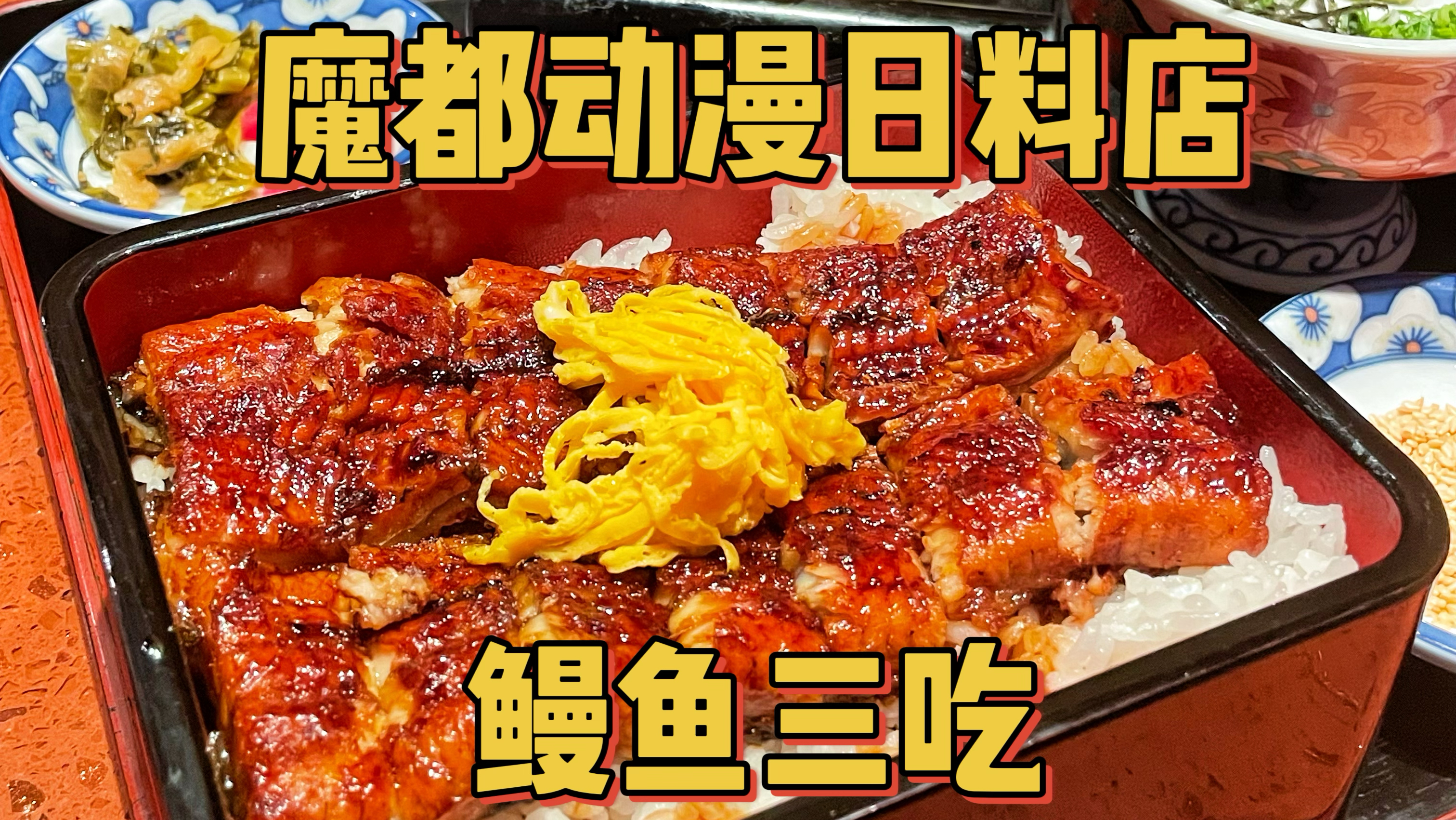 人均230+吃上海老牌日料,品质和味道都很满意!约会的好去处～