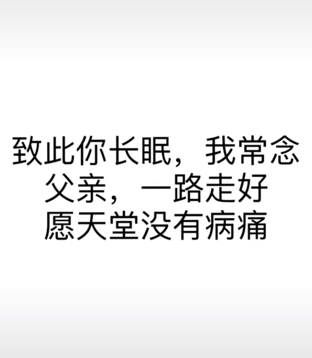 父亲去世的朋友圈图片