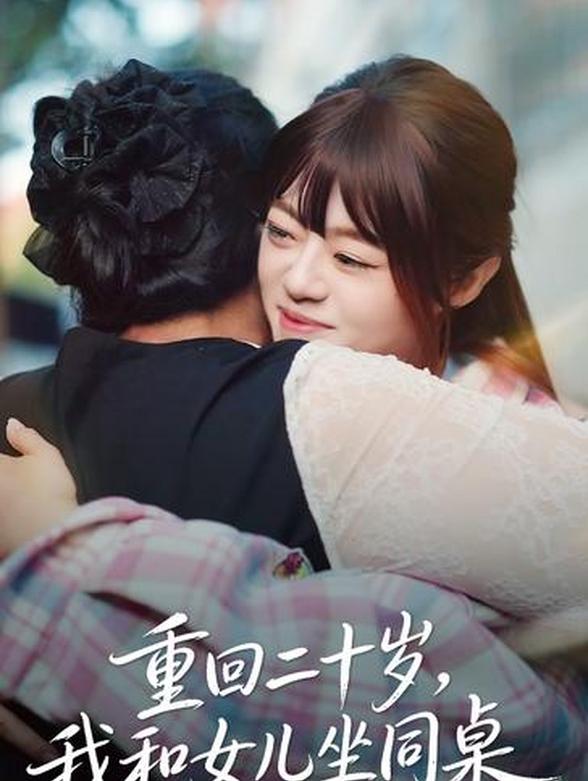 重回二十岁，我和女儿坐同桌