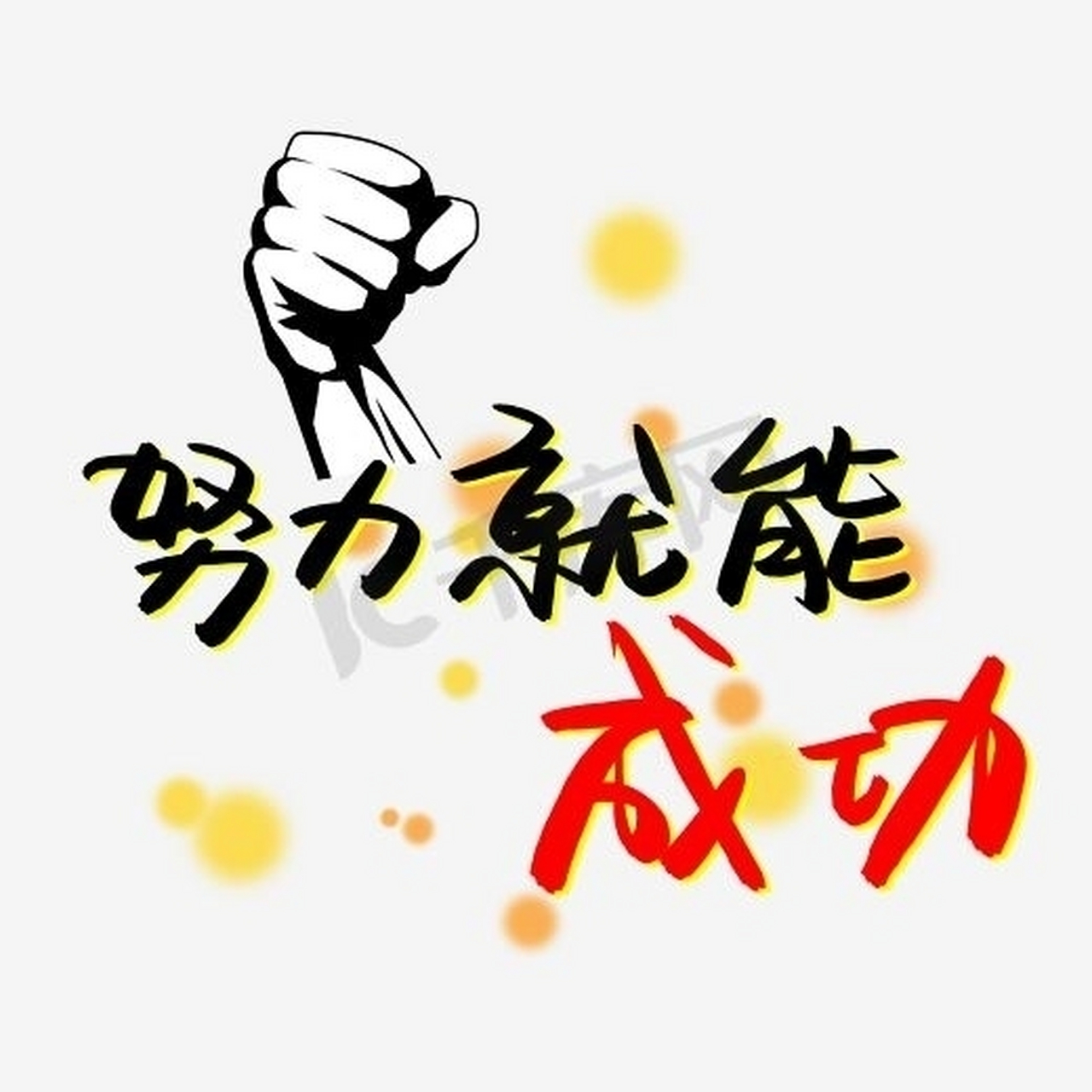 谁tm的要是相信努力就能成功,那一定是吃错药了.