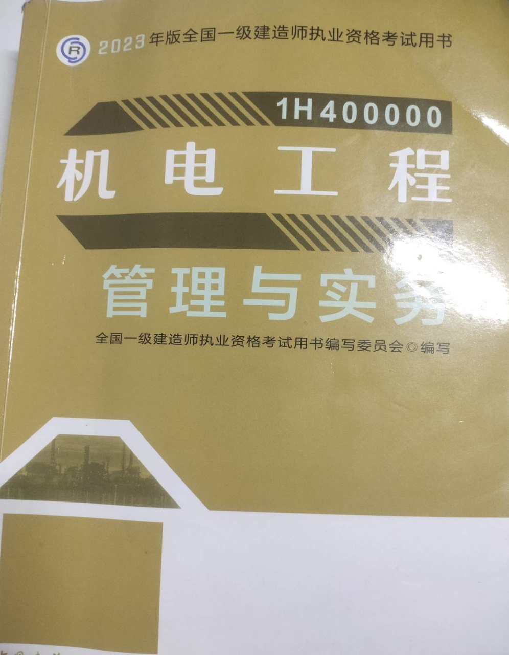 一建机电才是王道,建筑什么的弱爆了,今天开始全力冲刺,争取九月拿下
