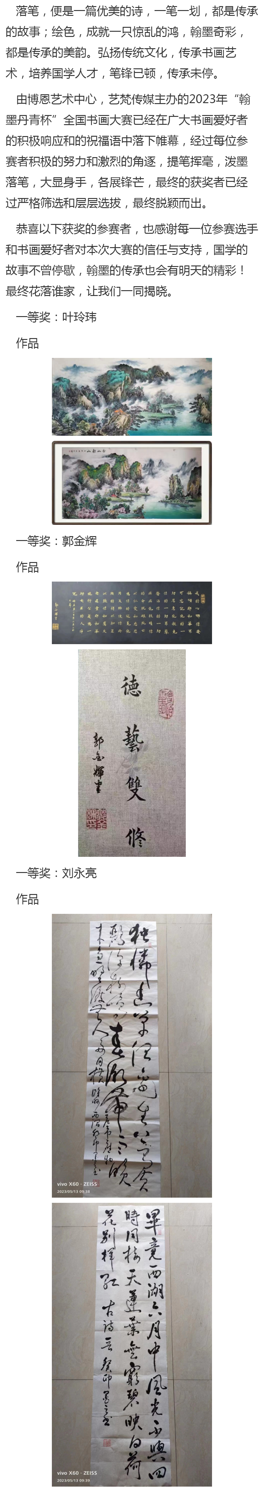 第二届《墨韵兰亭杯》全国书画大赛一等奖获奖名单