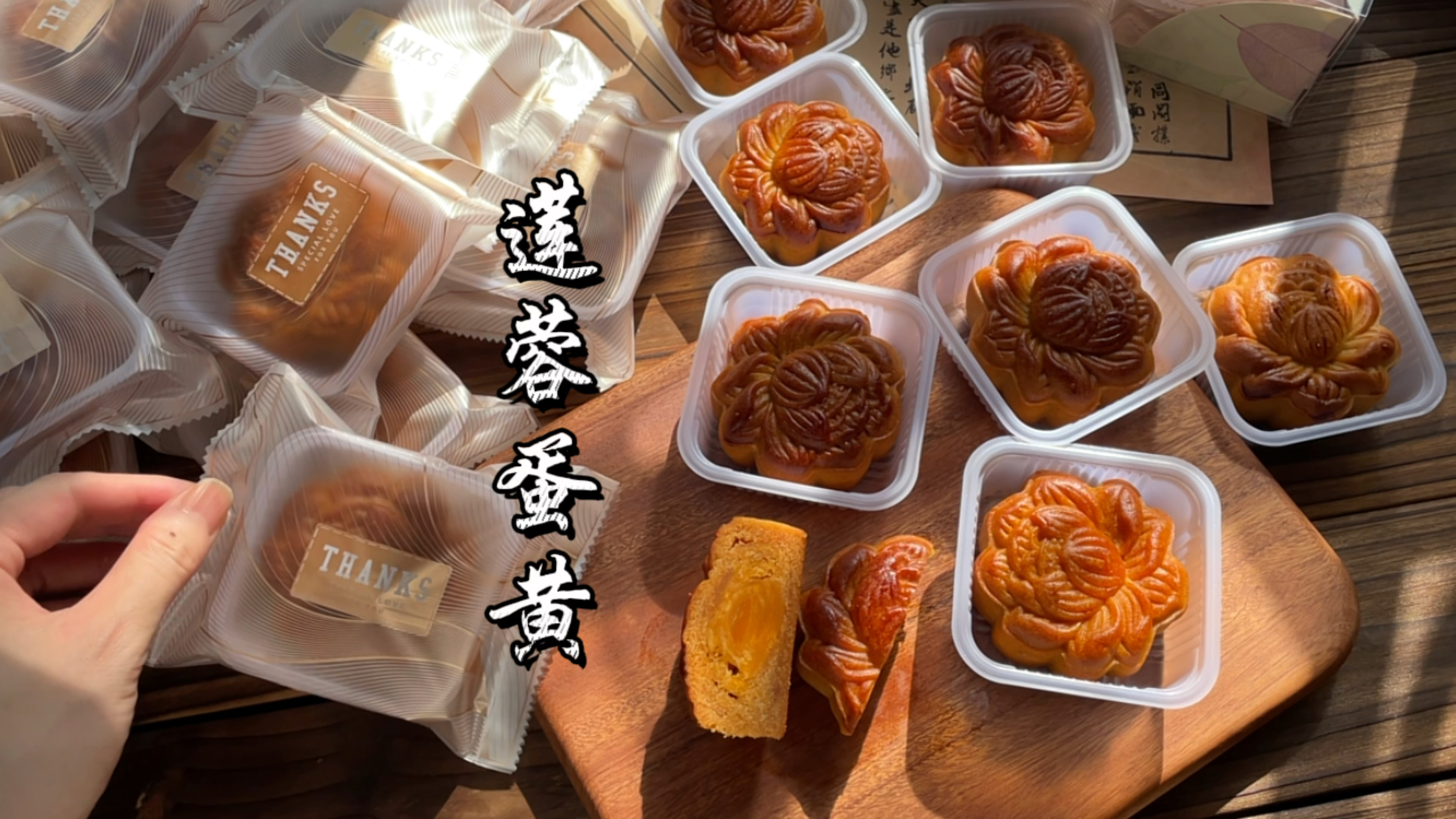 广式莲蓉蛋黄月饼,许沁吃了都要感动落泪!