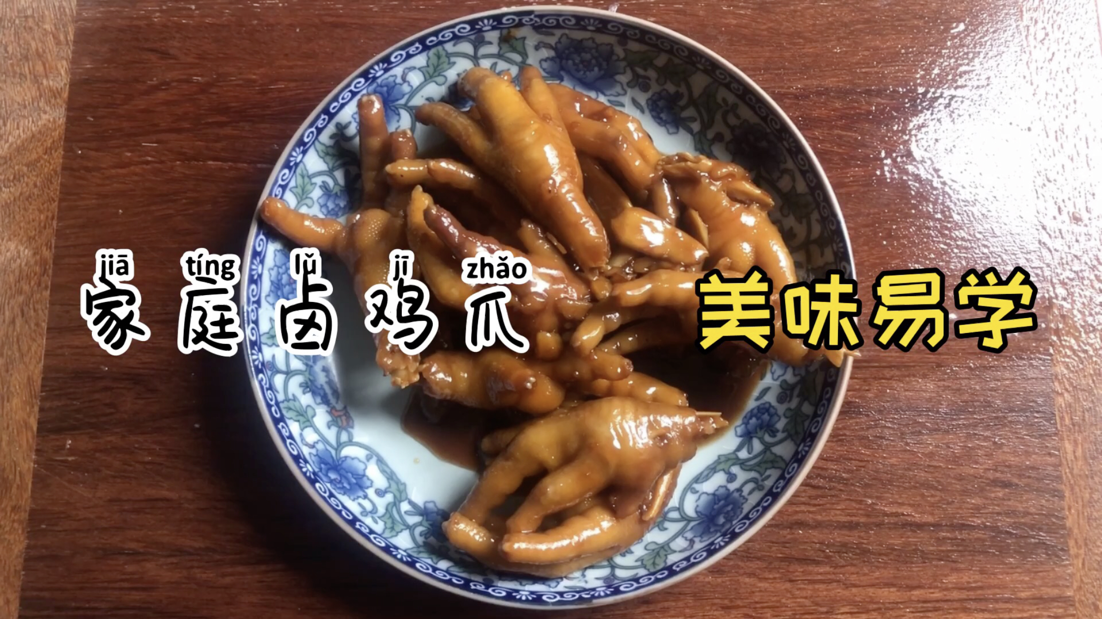 半斤鸡爪,卤着吃,小厨在家自制卤鸡脚,没想到这么好吃