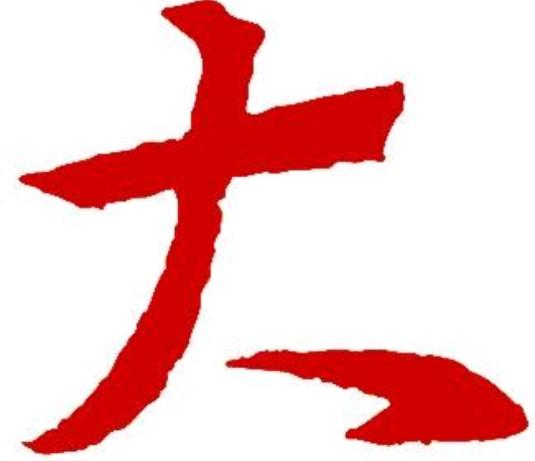 新中国第一巨贪刘青山:最爱吃韭菜味儿饺子,但饺子里不能有韭菜