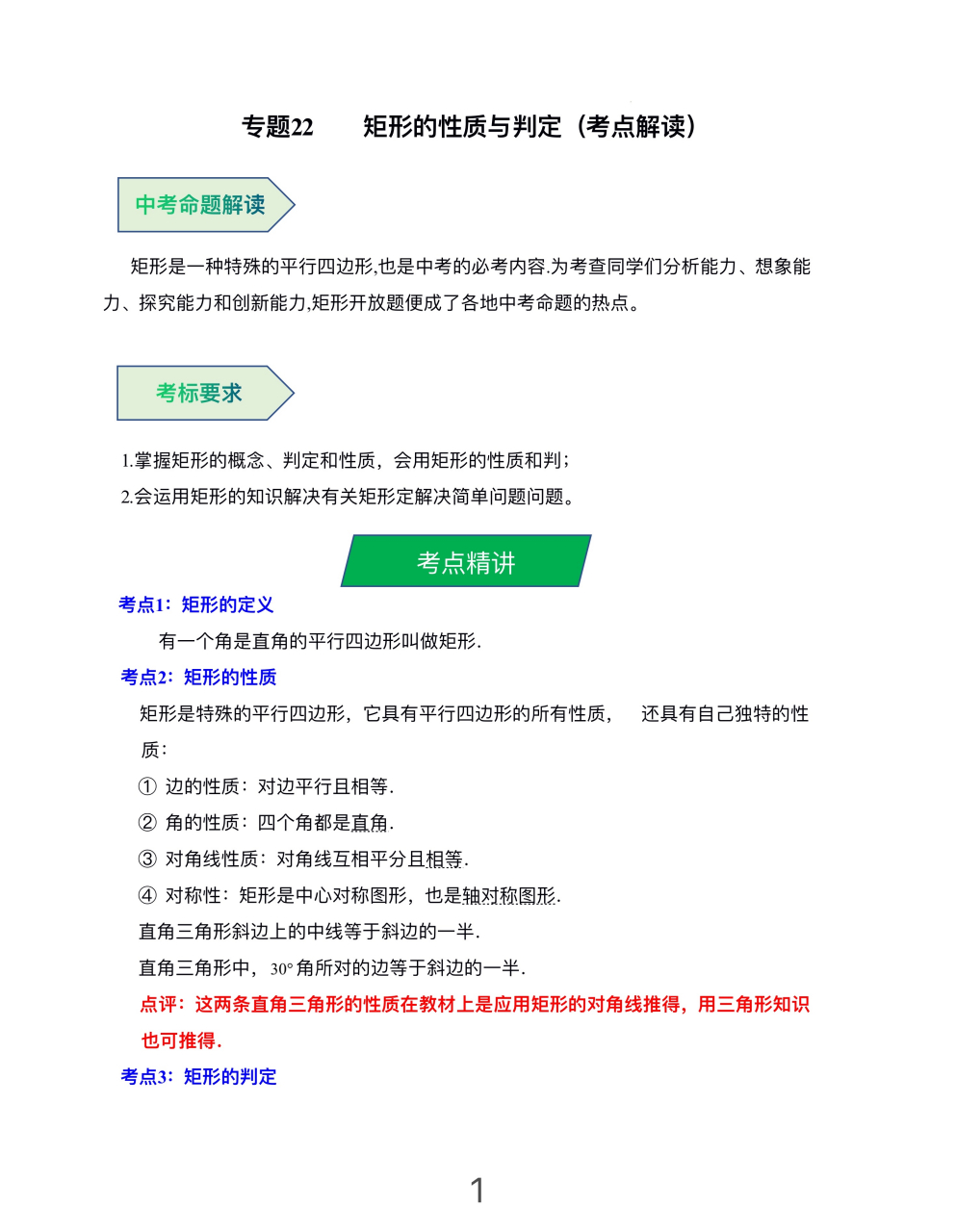 中考数学一轮复习专题22——矩形的性质与判定(考点辨析)#教育# #一起