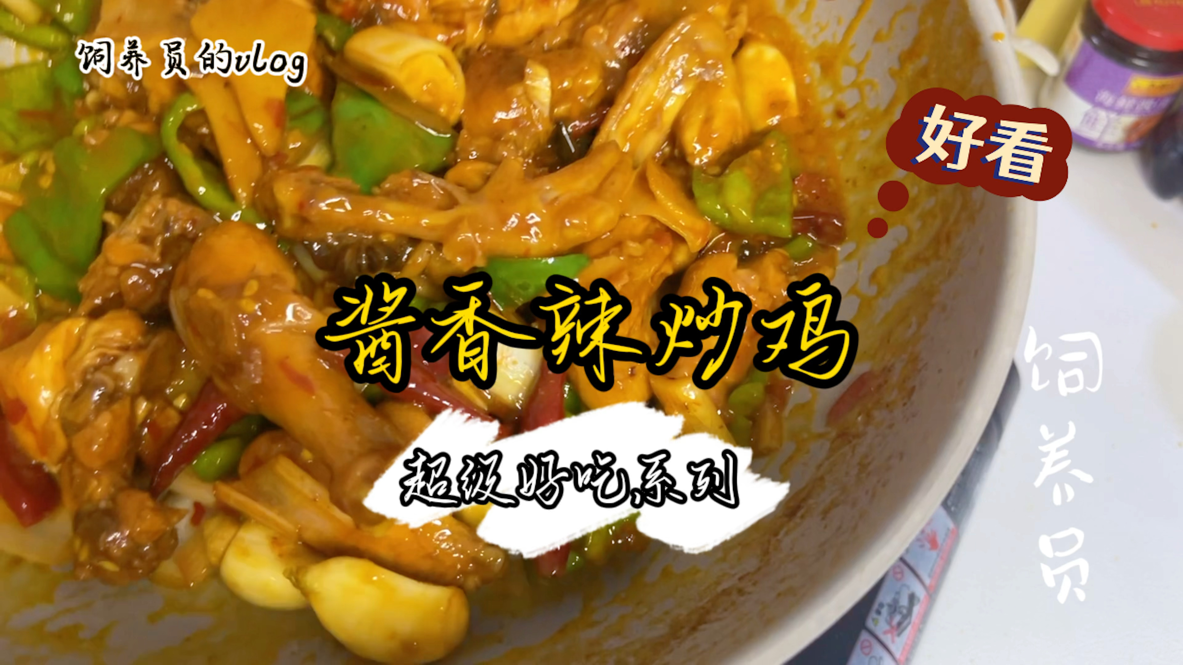 酱香辣炒鸡,不焯水,不过油,用三黄鸡做又嫩又香!快收藏起来吧