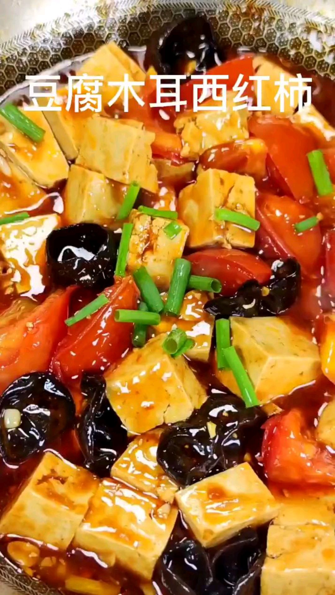 一款好吃的家常菜,西红柿木耳烧豆腐