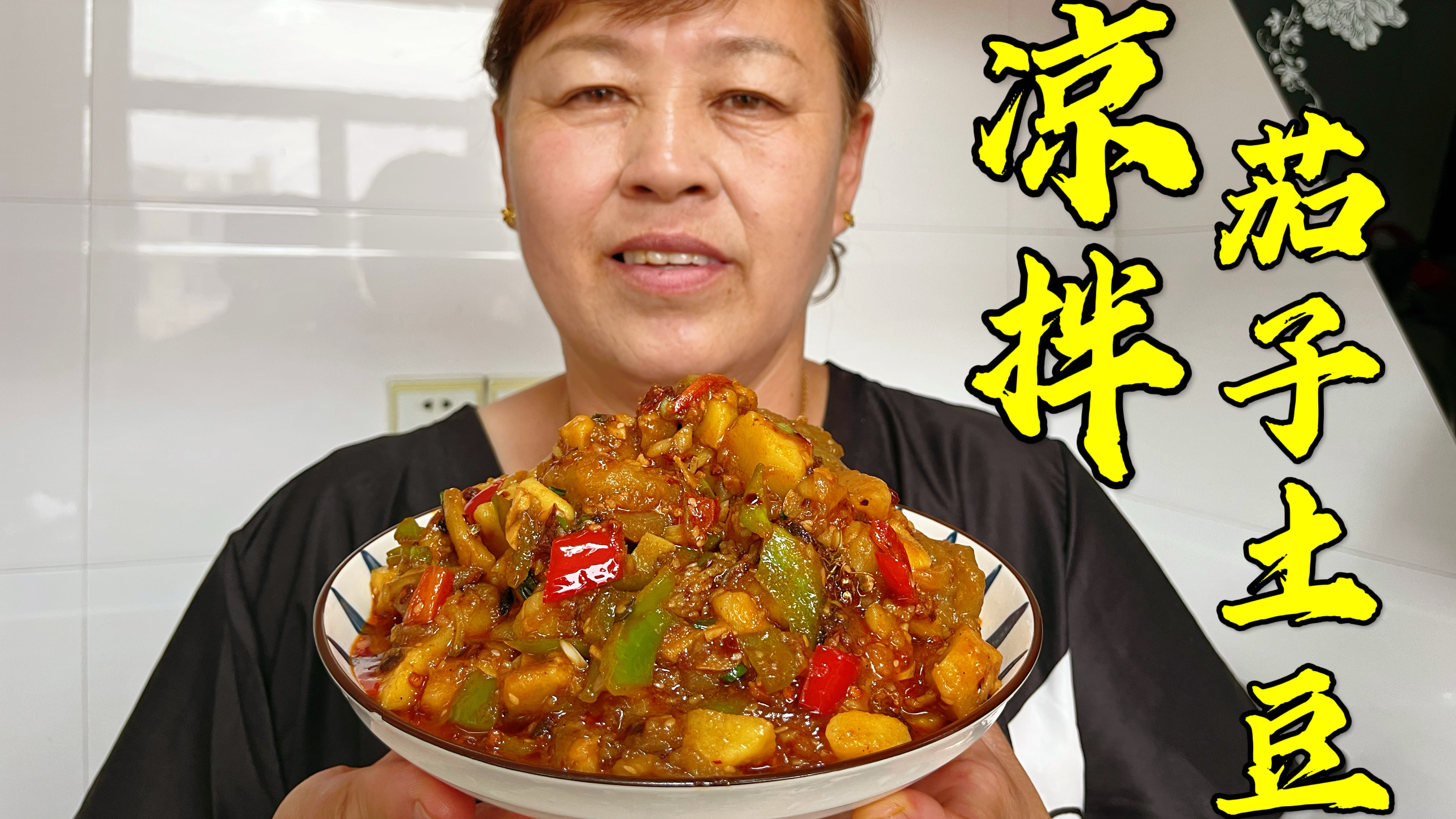 这个凉拌土豆茄子真好吃,凉爽解腻,开胃又下饭