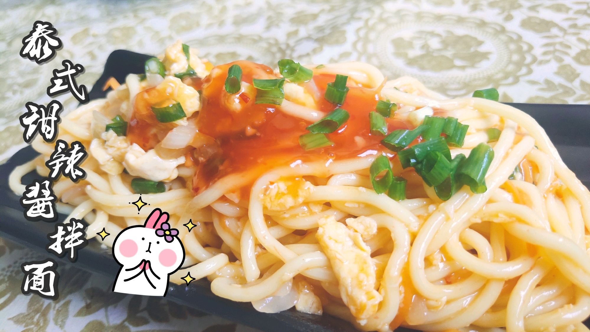快手早餐,鸡蛋泰式甜辣酱拌面,面条Q弹爽滑、香甜酸辣开胃