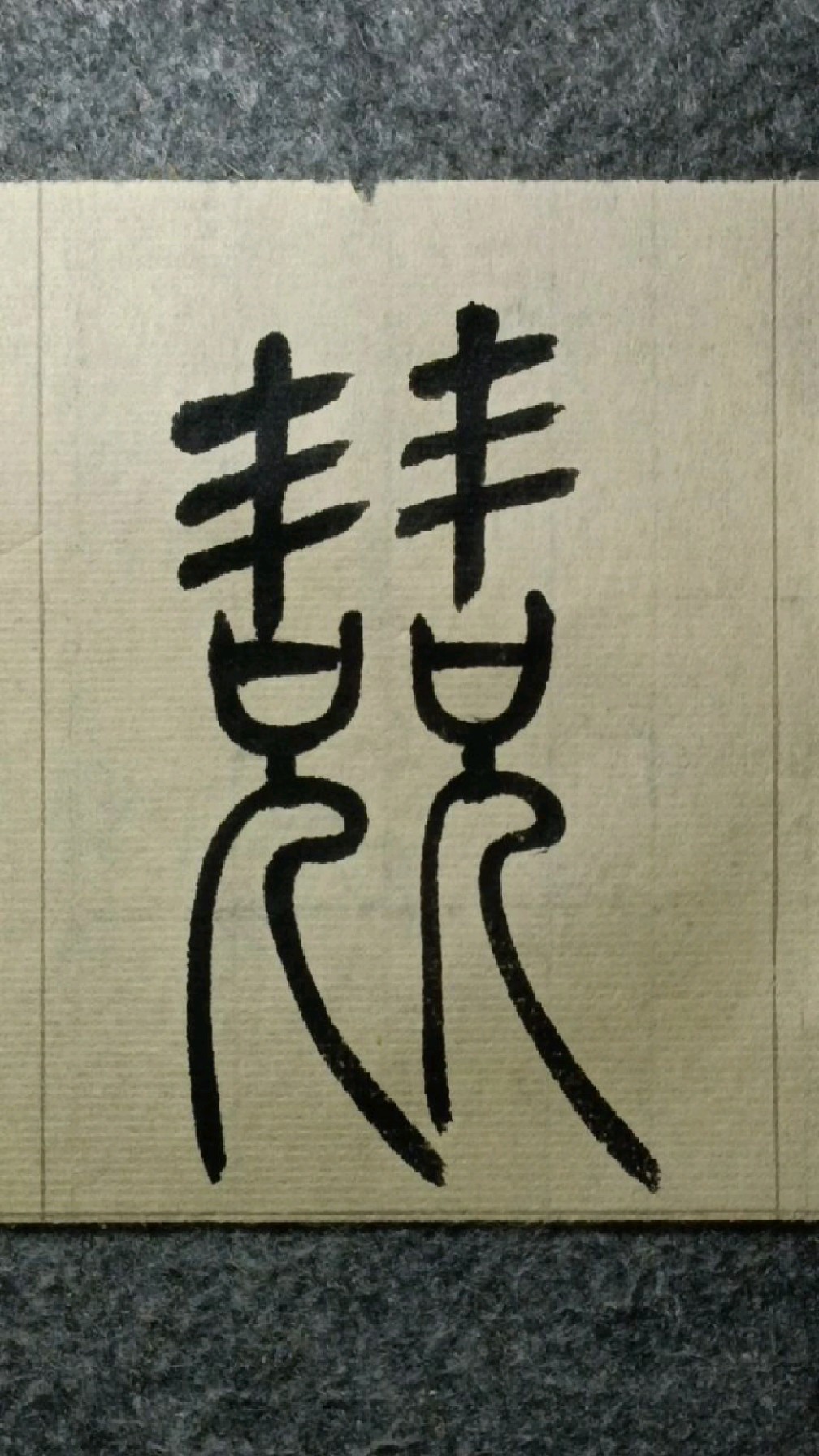 065竞《吴让之篆书吴均帖》临学