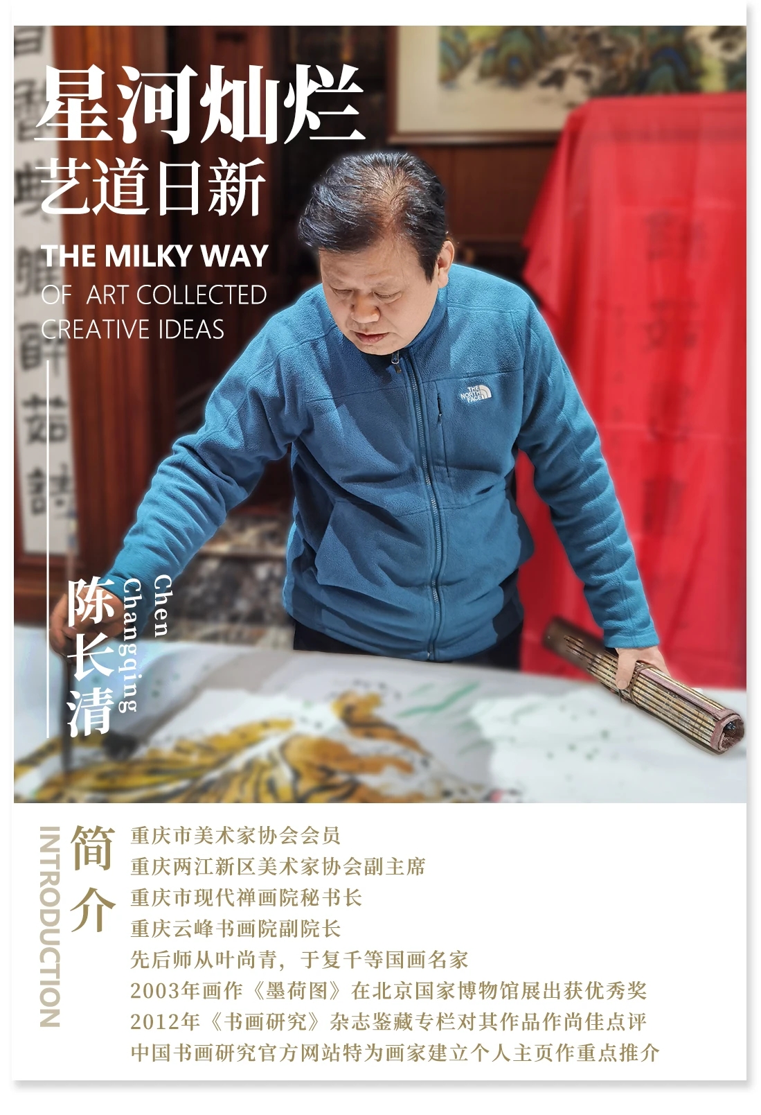 星河灿烂 艺道日新|陈长清