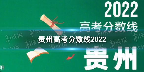 正在阅读：贵州高考分数线2022 贵州2022分数线一览贵州高考分数线2022 贵州2022分数线一览-QQ1000资源网