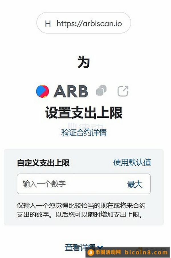 ARB即将开放申领 如何提前Approve ARB合约？