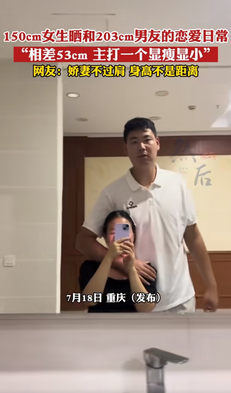 重庆一个身高150的姑娘晒自己和身高203cm的男友的合照,哈哈哈,这个