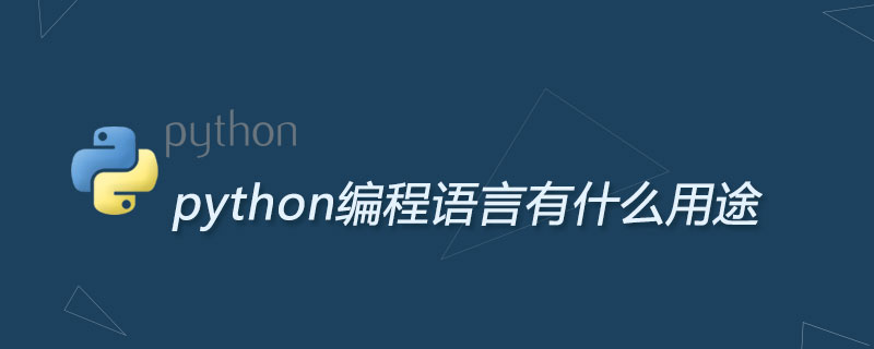 python编程语言有什么用