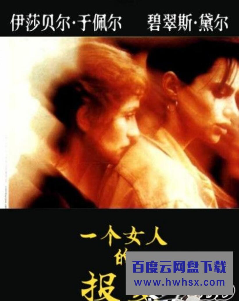 1990法国剧情《一个女人的报复》HD1080P.中法双字4k|1080p高清百度网盘
