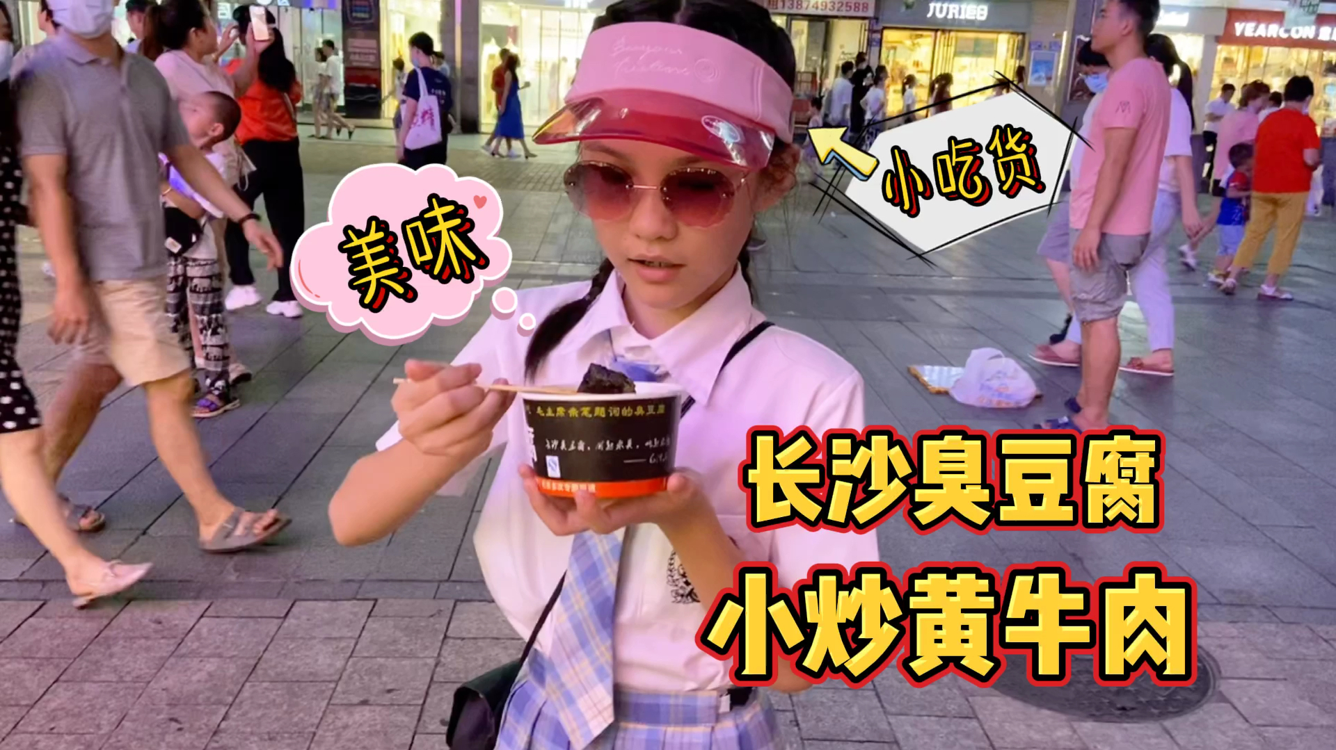 来长沙必吃臭豆腐,10元一份小娜子吃得可香了,还吃了正宗湘菜