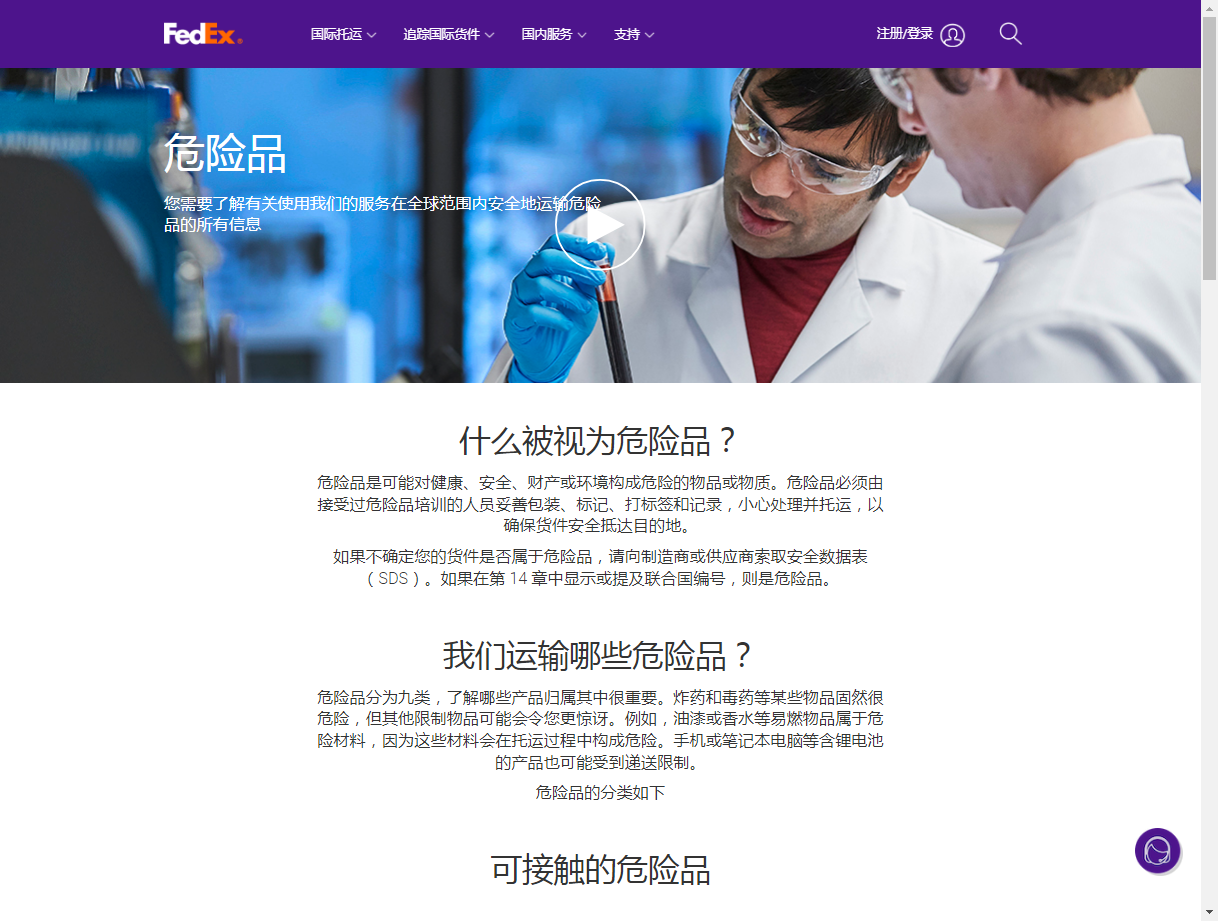 FedEx 危险品运输