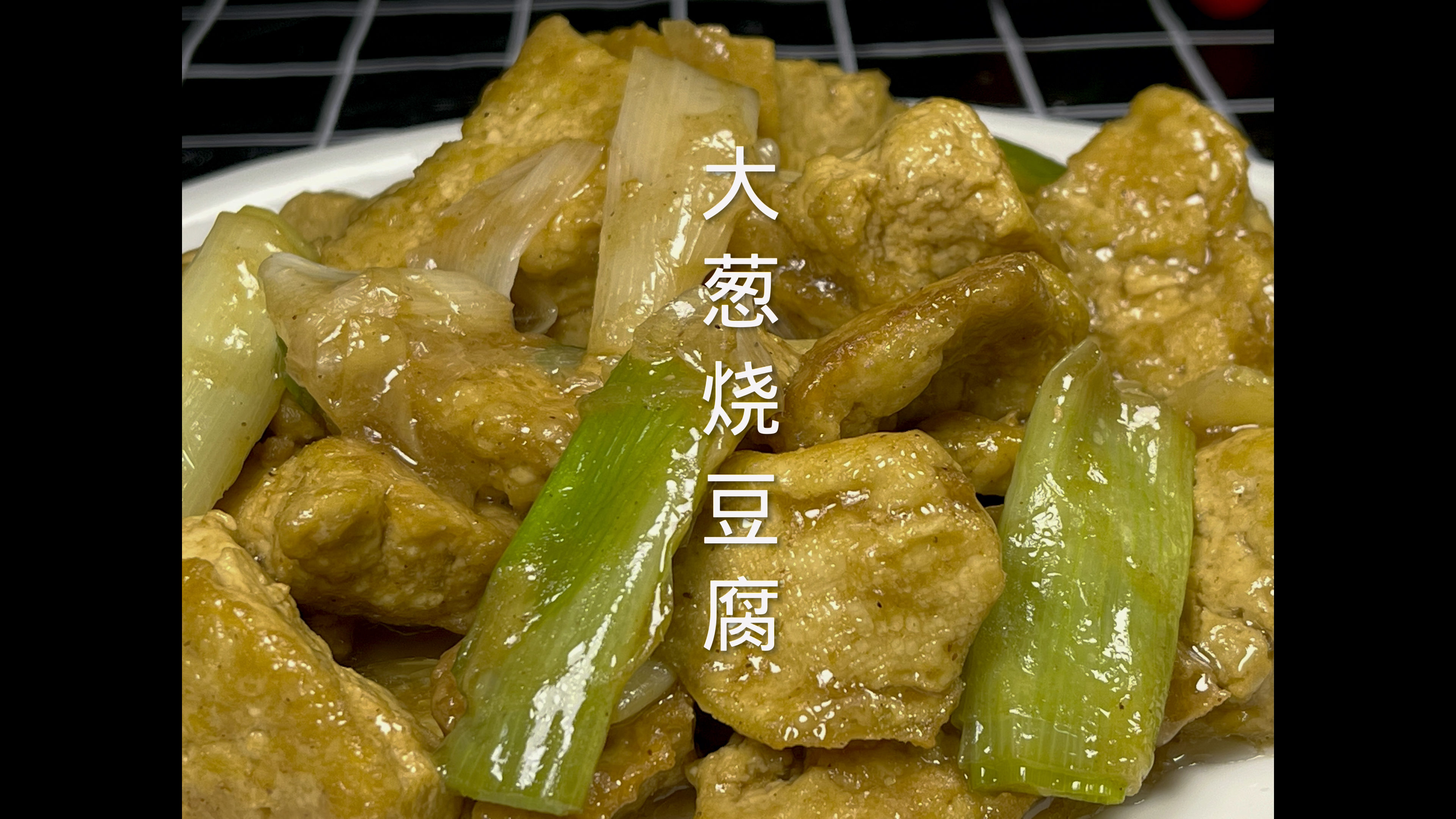 大葱烧豆腐这样做 豆腐滑嫩入味 葱香浓郁