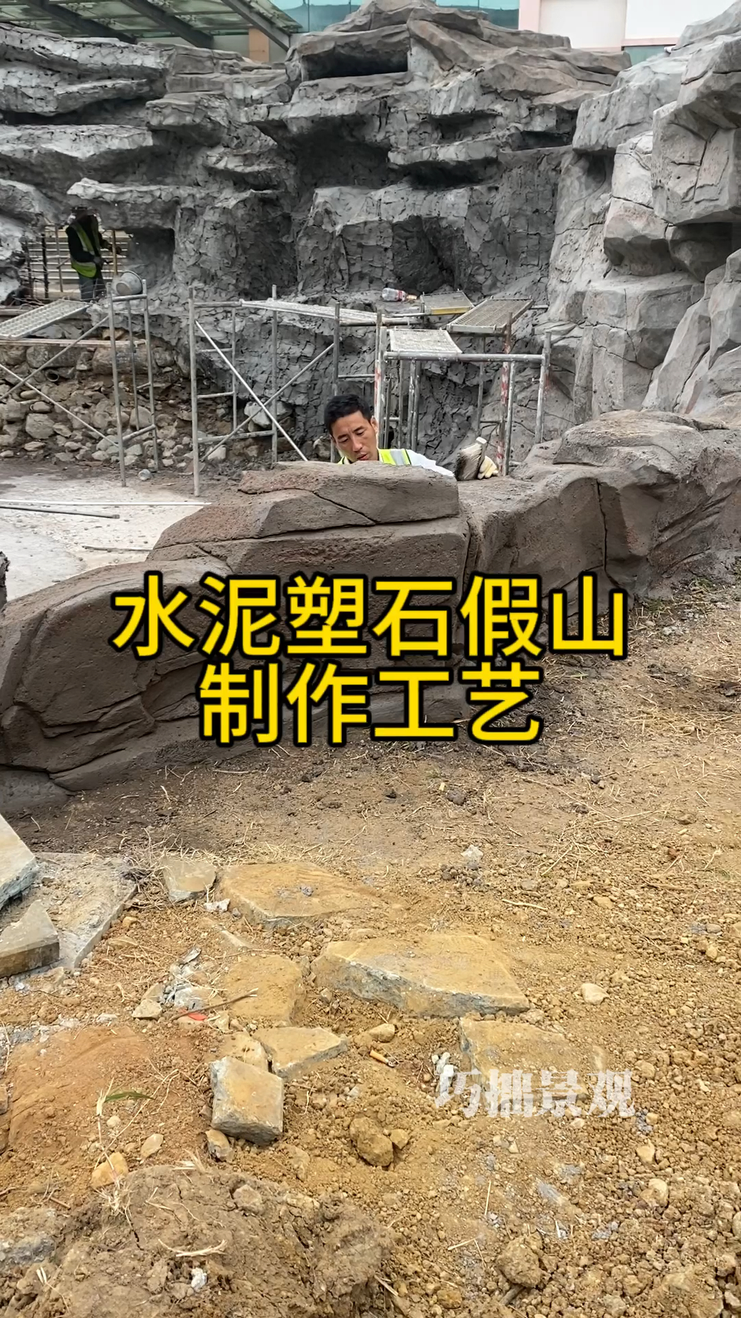 水泥变假山,看看师傅如何把冰冷的水泥制作出栩栩如生的假山假石头的.