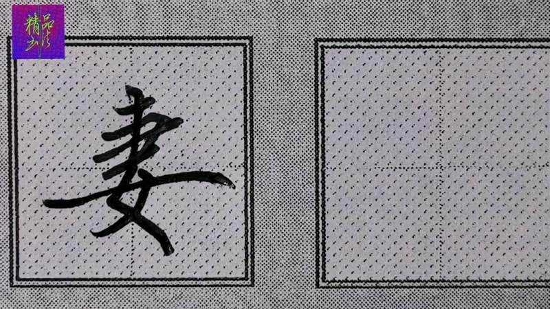 很多人把“妻”字行楷都写错了：今天才搞懂正确书写技法和结构！,文化,艺术,好看视频