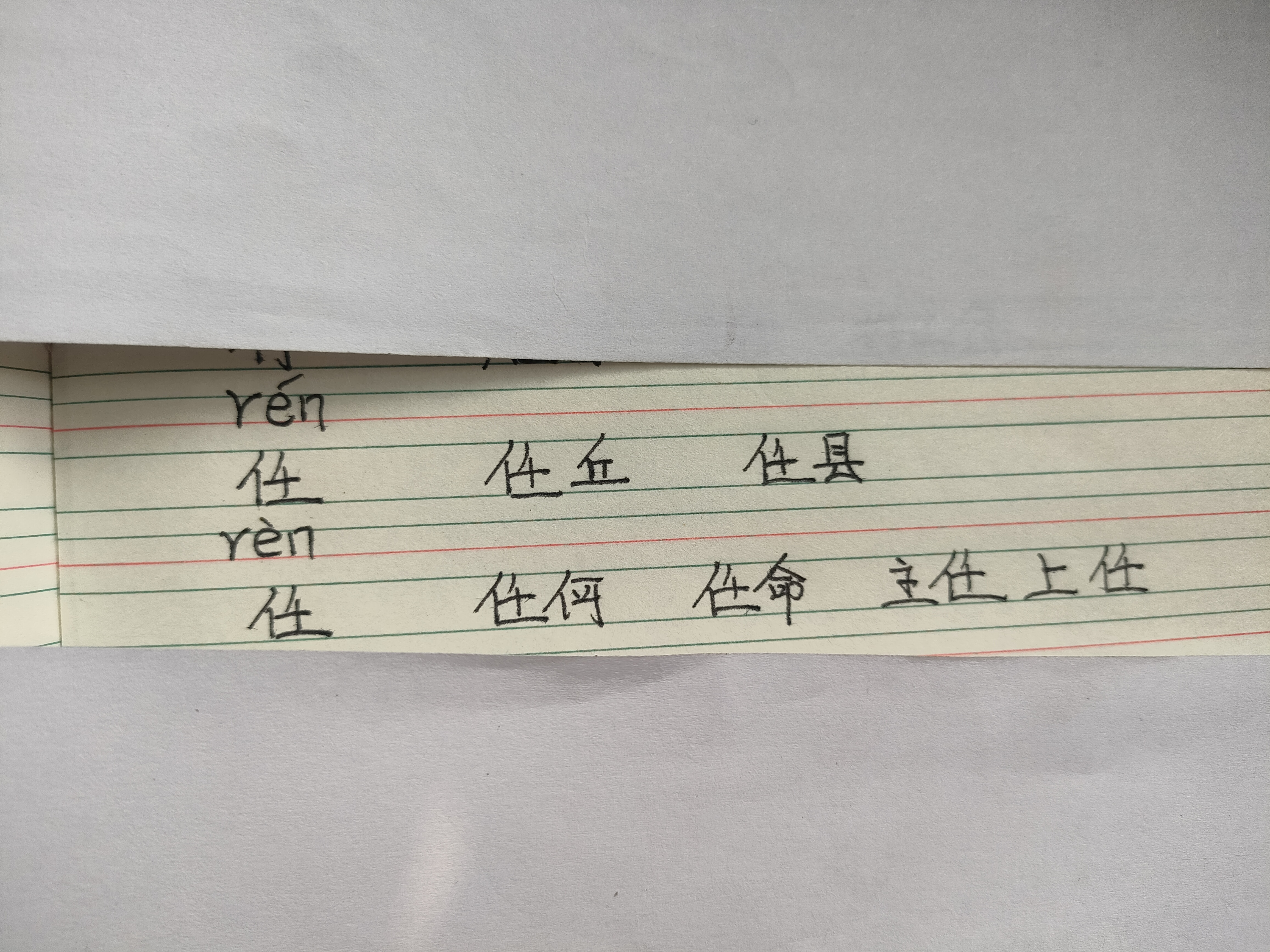 任的多音字组词图片