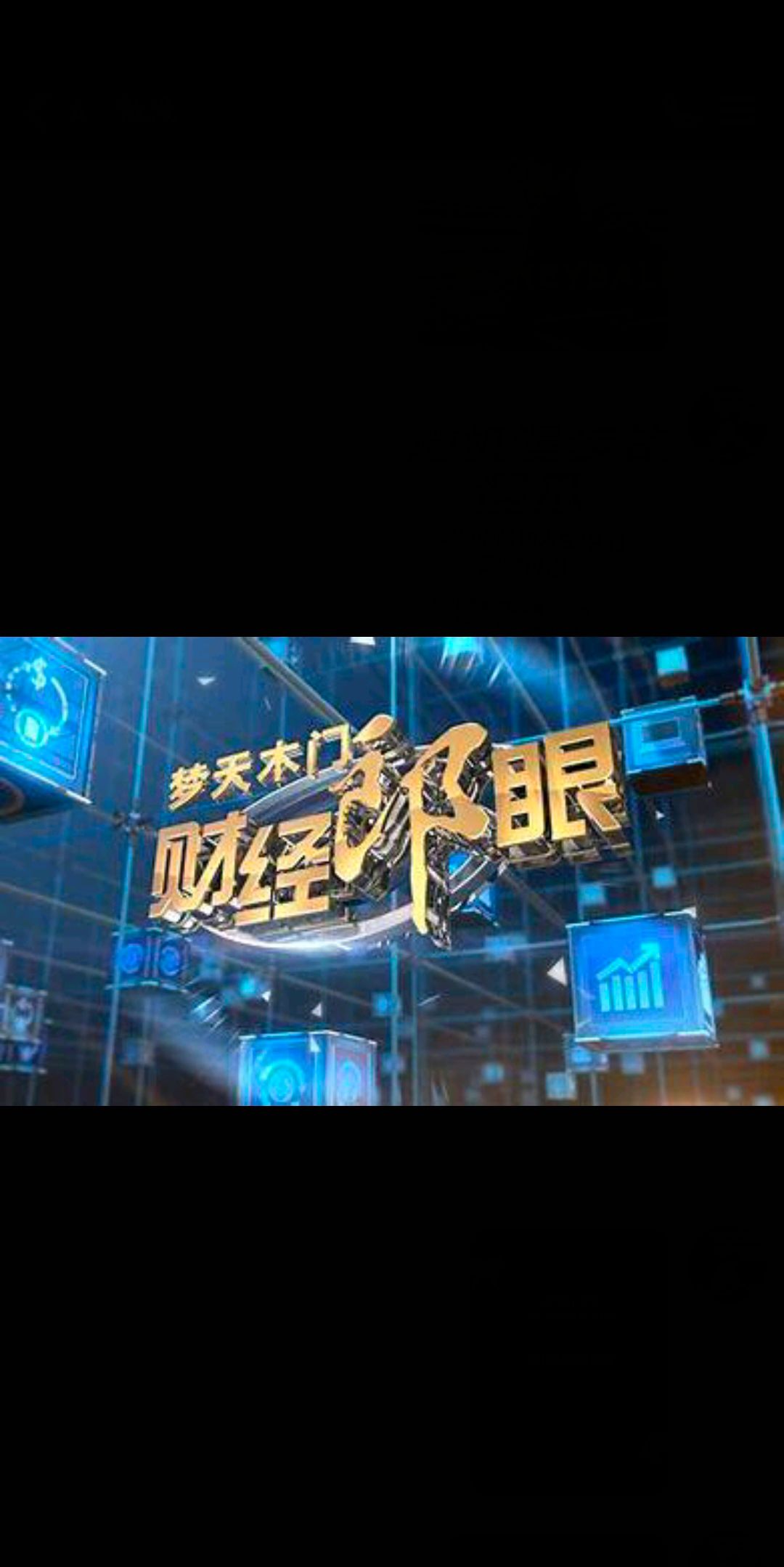 理财电台推荐第二弹