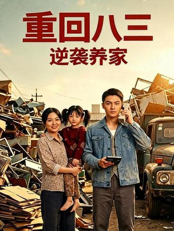 重回八三逆袭养家封面图