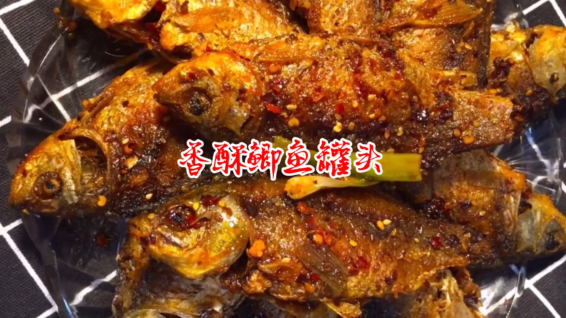 厨师长教你正宗酥鱼罐头的做法,骨酥肉烂简单易学,不用出去买了