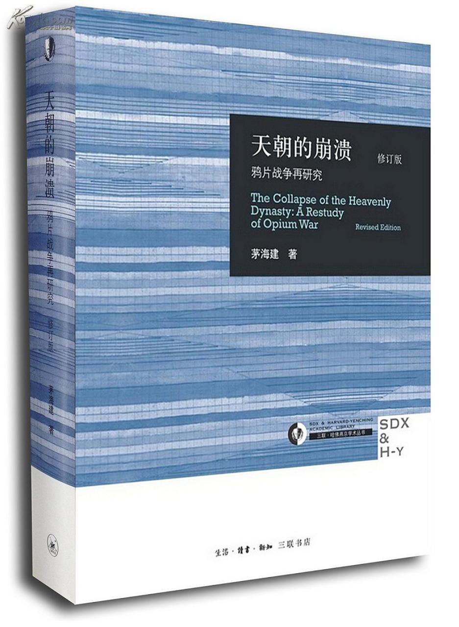易中天先生对茅海建的《天朝的崩溃:鸦片战争再研究》一书的评价脍炙