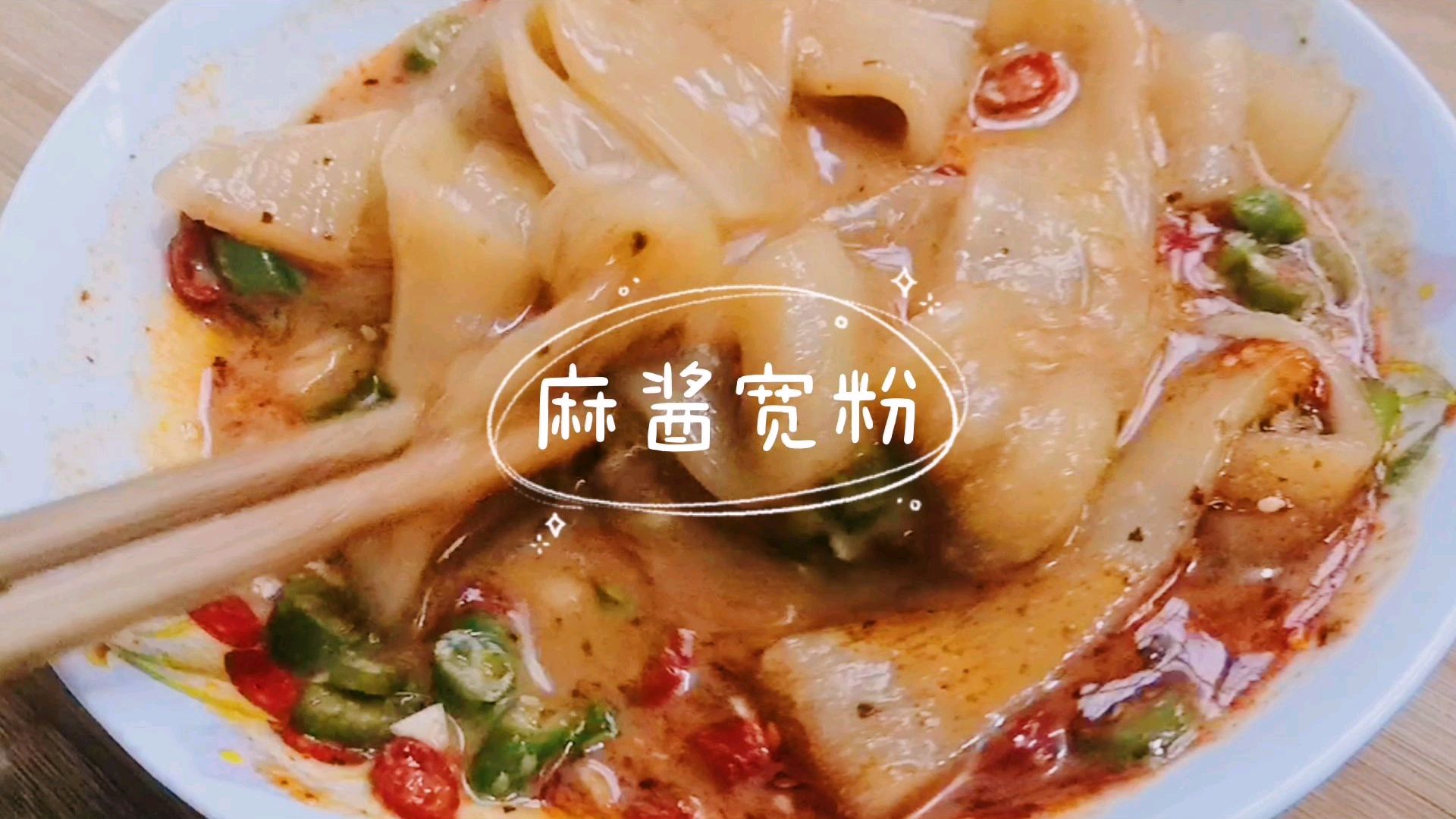 1分钟教你做超好吃的麻酱宽粉,香浓美味做法简单,我家一周吃五次