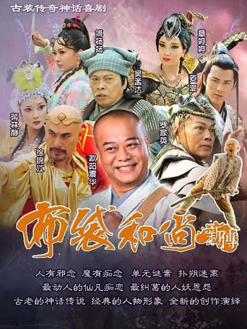 布袋和尚新传