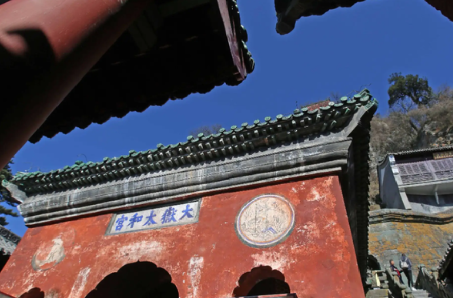 大岳太和宫又称?