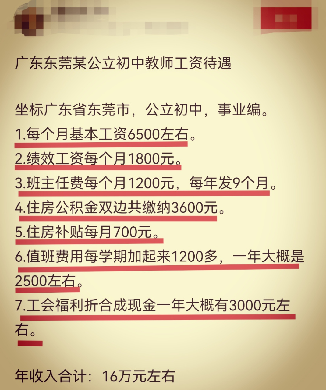 网友爆料广东东莞某初中教师工资待遇:基本工资每月6500元,绩效工资