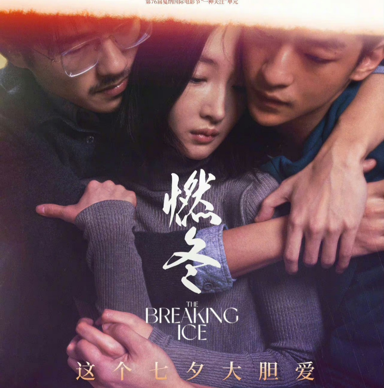 电影《燃冬》周冬雨,刘昊然,屈楚萧这动图好炸裂,这个电影的宣传语是