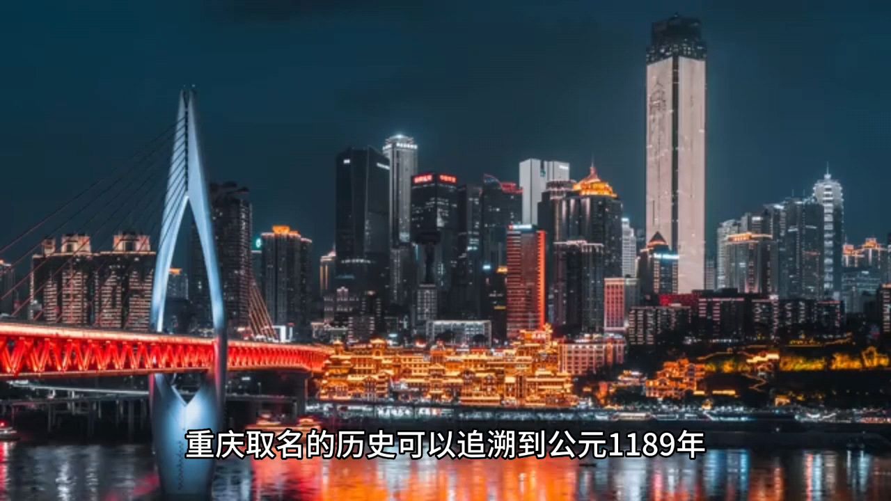 网红城市重庆名字的由来,原来重庆的历史底蕴也这么深