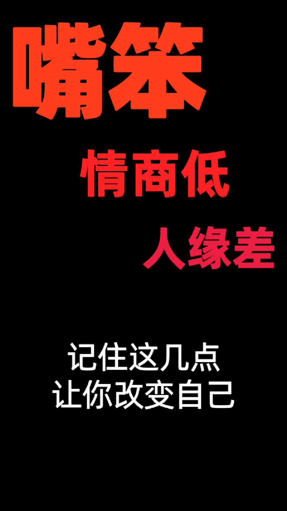 嘴笨不会说话,情商低,,人缘差,记住这几点让你改变自己