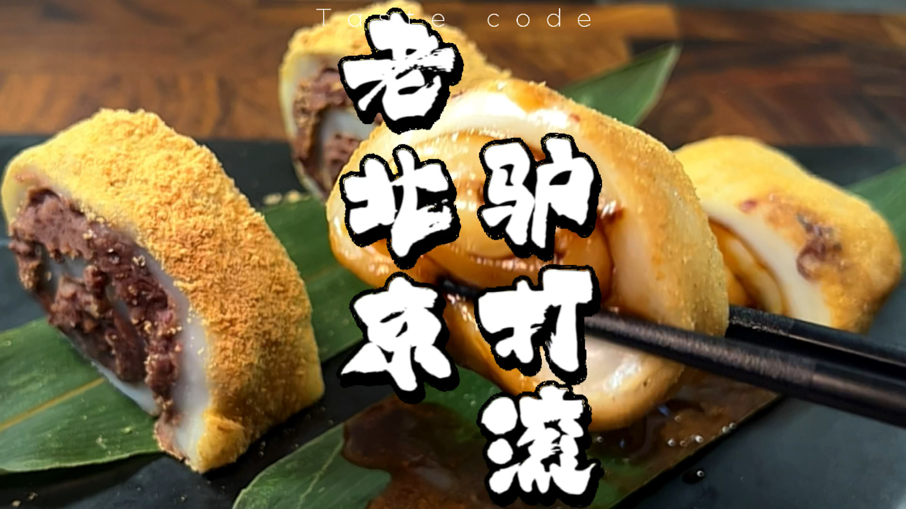 驴打滚做成两种口味,你觉得哪种正宗?