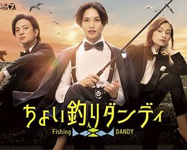 ちょい釣りダンディ手机免费在线观看