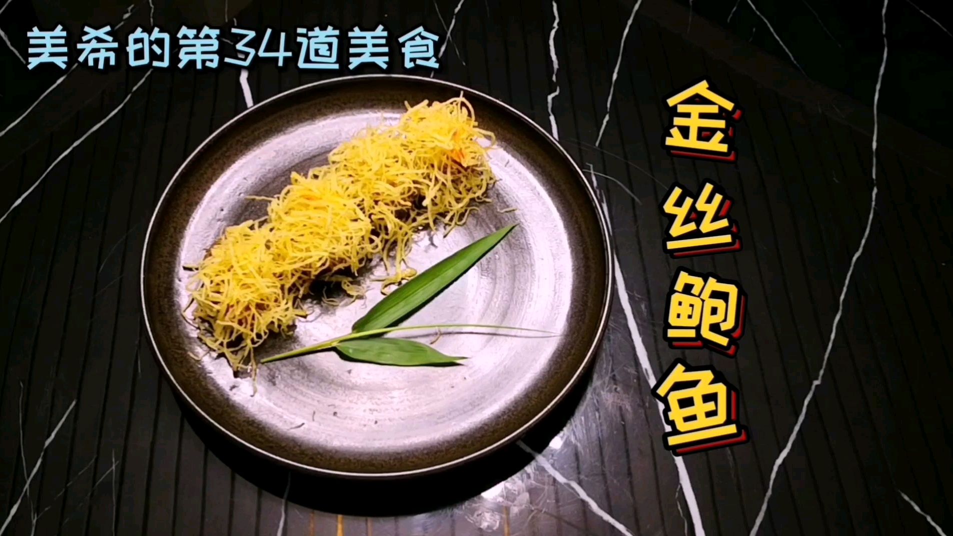 美希的一道美食,金丝鲍鱼