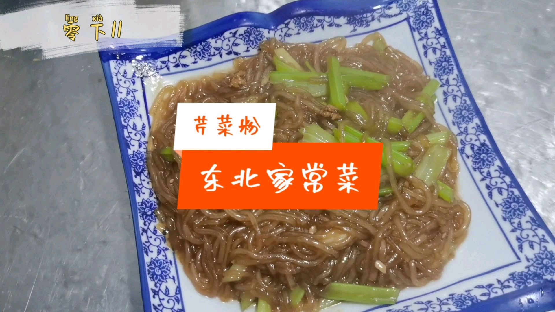 东北流传百年的芹菜粉,只需要一招,做出的菜不比饭店厨房差
