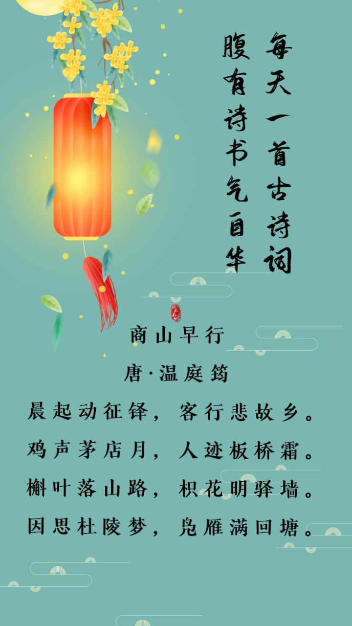 42 商山早行 唐·温庭筠 晨起动征铎,客行悲故乡