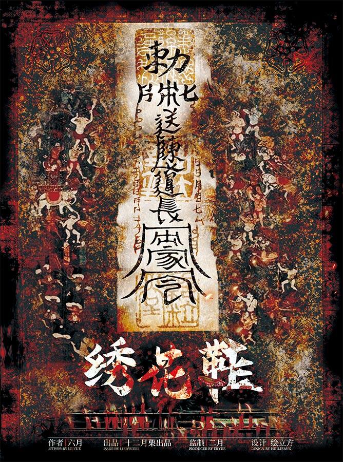 绣花鞋剧本杀—中规中矩的恐怖本