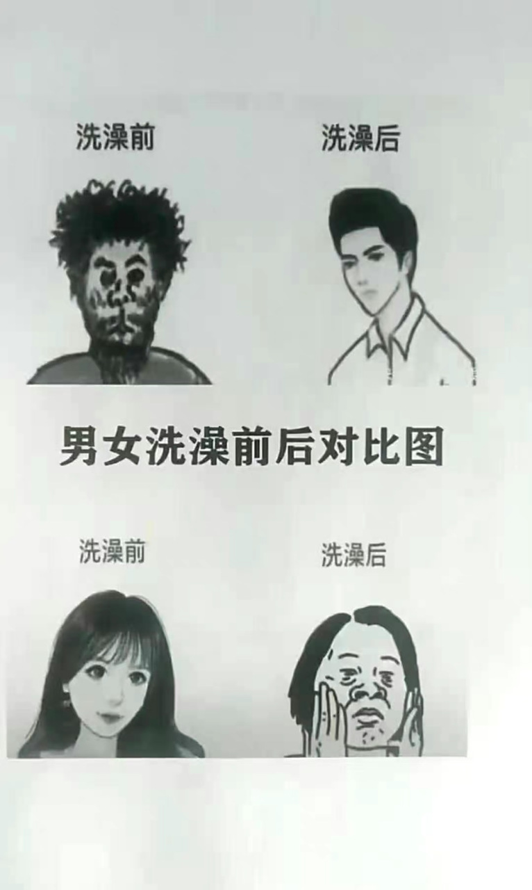 太真实了 男女洗澡前后对比图 67[哟][哟][哟]